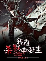 我在杀戮中诞生 正义迪