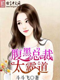 腹黑总裁霸道爱