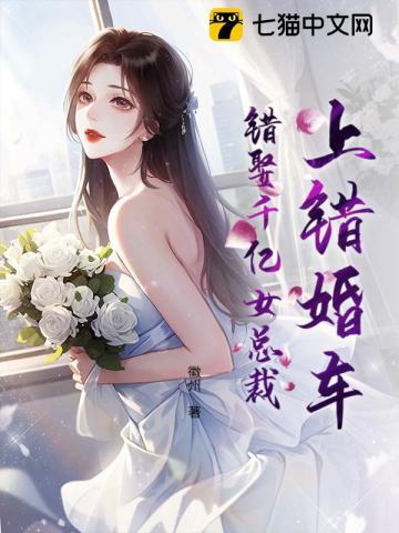 上错婚车是什么