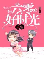 重生六零好时光TXT