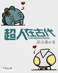 超人古代称呼