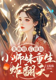 小师妹重生炸翻天 玉临临