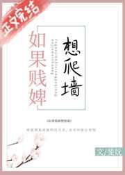 如果贱婢想爬墙结局