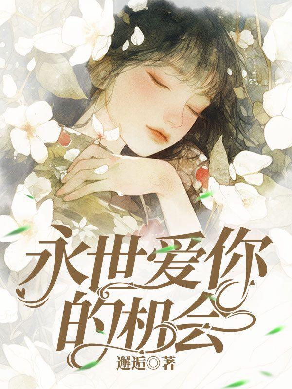 爱你永生永世什么意思