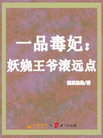 一品妖娆妃全文免费