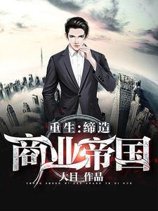重生缔造商业帝国完整版