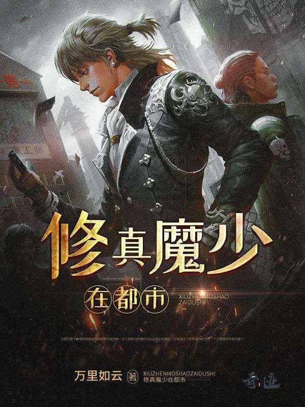 都市之修真魔王