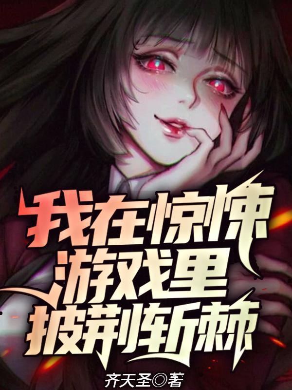 我在惊悚游戏封神免费全文阅读