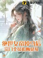 绝世女帝掉马后宗门全员追悔莫及