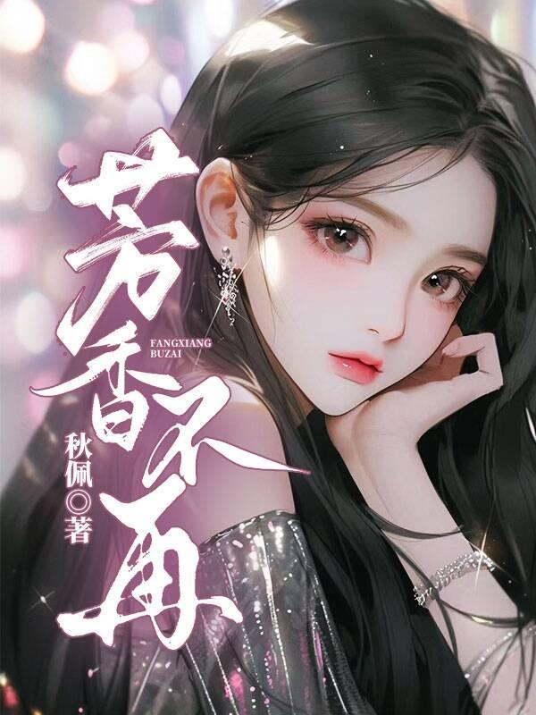 芳香不染什么意思