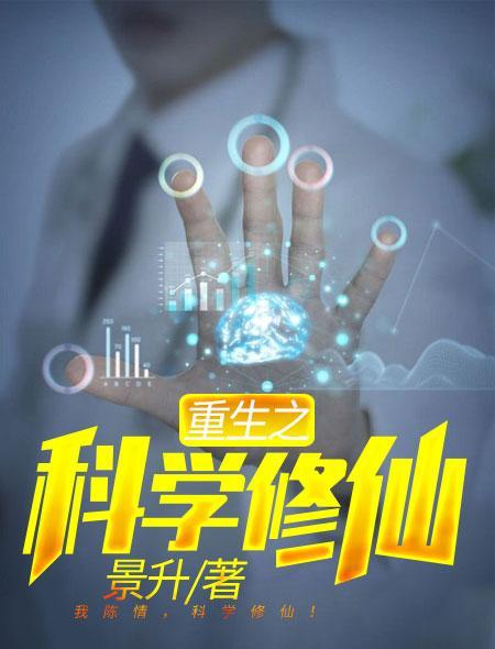 重生之科技修仙