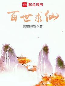 百世求仙女主角有几个