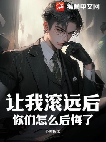 我让你滚怎么写