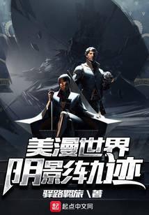 美漫世界阴影轨迹女主
