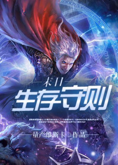 末日生存守则第38集