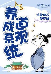 道观养成系统停播原因