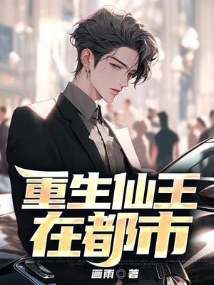 仙王重生在都市免费阅读