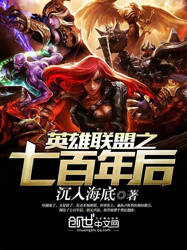 英雄联盟之七百年后第二部
