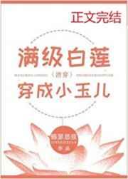 满级白莲穿成小玉儿(清穿)手机阅读_网游_999文学
