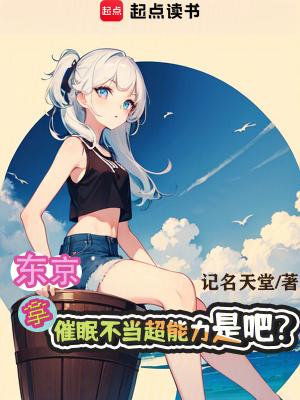 东京拿催眠不当超能力是吧