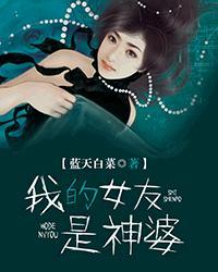 我的女友是神婆电影