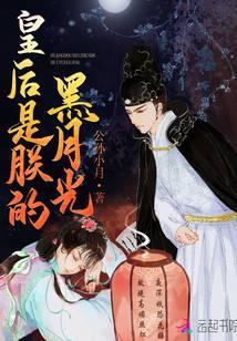 皇后是朕的黑月光 公孙小月