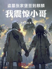 盗墓张家堡签到麒麟我震惊小哥 笔趣阁