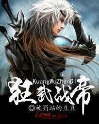 狂武战帝双修章节