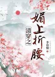 清穿之媚上折腰 [金推