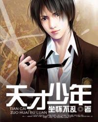 天才少女