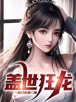 盖世狂龙沈巍免费