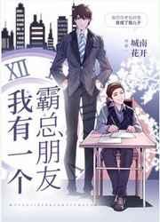 我有一个霸总朋友笔趣阁