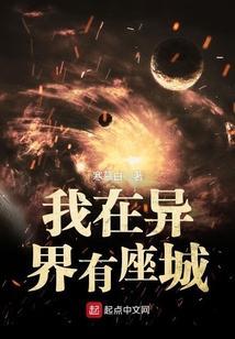 我在异界有座城女主有几个