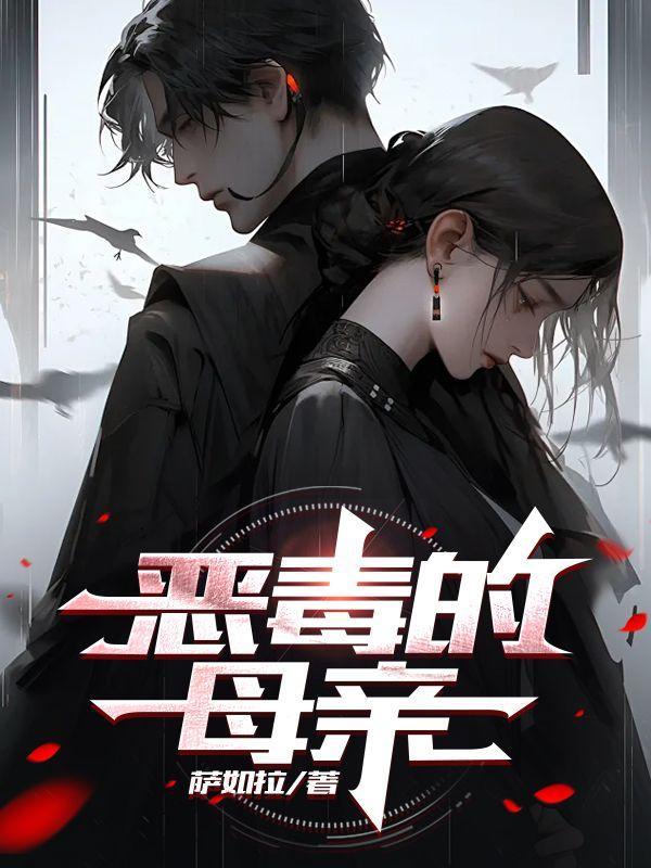 恶毒的母亲的特征