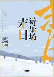 末日游乐场笔趣阁