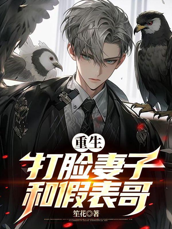 重生打脸妻子和假表哥。都市虐文