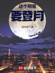 这个明星要登月篱笆好文学