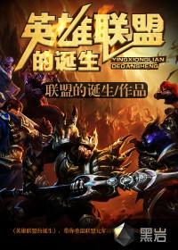 英雄联盟谁创立的