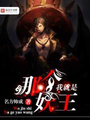 我就是妖怪在线阅读