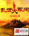 乱世大军阀(重生之铁血军阀)574981免费