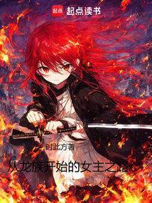 从龙族开始的女主之路免费