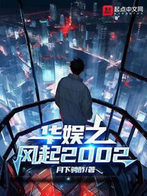 华娱之风起2002笔趣阁