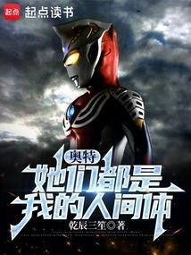 其实我是奥特曼的人间体