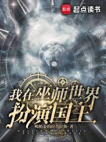 我在巫师世界扮演国王喝奶茶的拉普拉斯