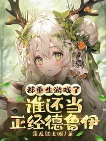 都重生游戏了谁还当正经德鲁伊免费阅读