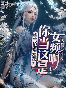 练气练了3千年免费阅读最新章节无窗免费阅读下拉式