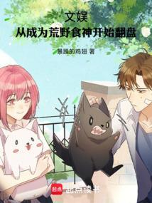 文娱从成为荒野食神开始翻盘520