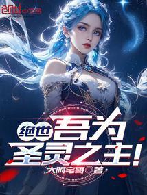 绝世吾为圣灵之主!