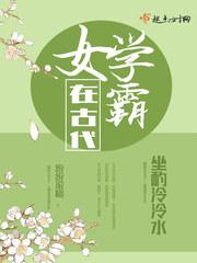 女学霸在古代全文免费阅读