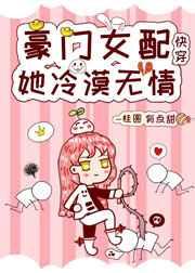 豪门女配她冷漠无情[快穿